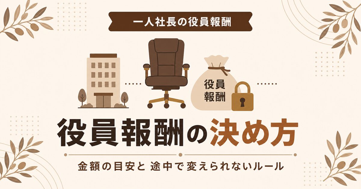 一人社長の役員報酬の決め方と金額の目安・途中で変えられないルールを解説する記事のアイキャッチ