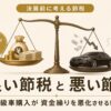 良い節税と悪い節税の違いを、現金が残る場合と減る場合で比較した図解