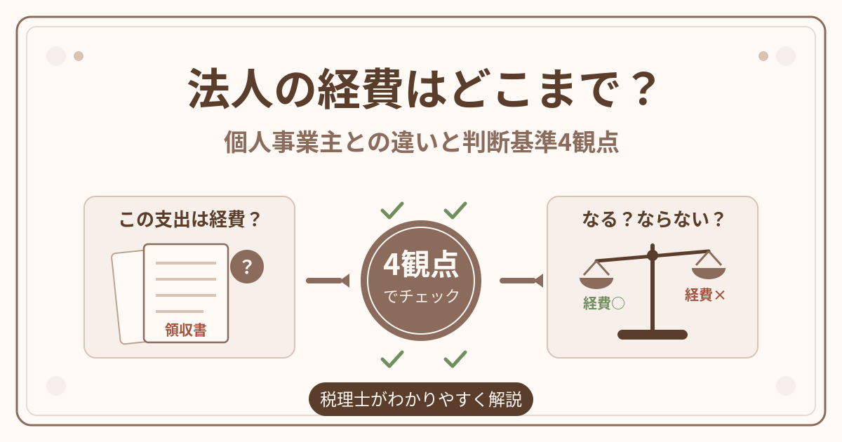 法人の経費はどこまで？個人事業主との違いと判断基準4観点を税理士が解説するアイキャッチ
