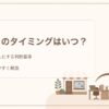 法人成りのタイミングと判断基準を解説する記事のアイキャッチ（法人・経営者の方へ）