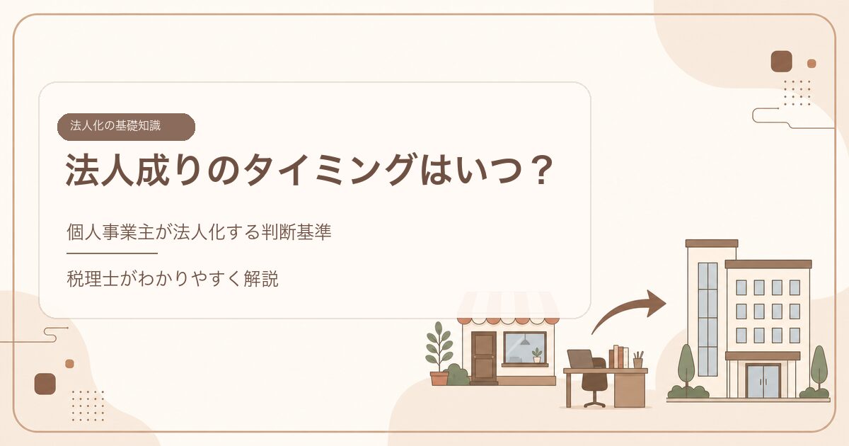 法人成りのタイミングと判断基準を解説する記事のアイキャッチ（法人・経営者の方へ）
