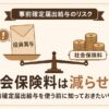 役員賞与で社会保険料は減らせるか、事前確定届出給与を使う前に知っておきたいリスクを解説する記事のアイキャッチ