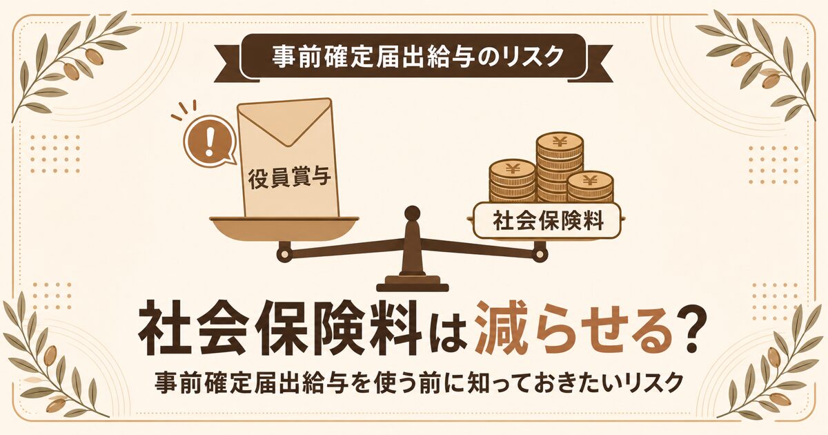 役員賞与で社会保険料は減らせるか、事前確定届出給与を使う前に知っておきたいリスクを解説する記事のアイキャッチ