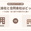 株式会社と合同会社はどっち？一人社長・法人成りの選び方を税理士が解説するアイキャッチ