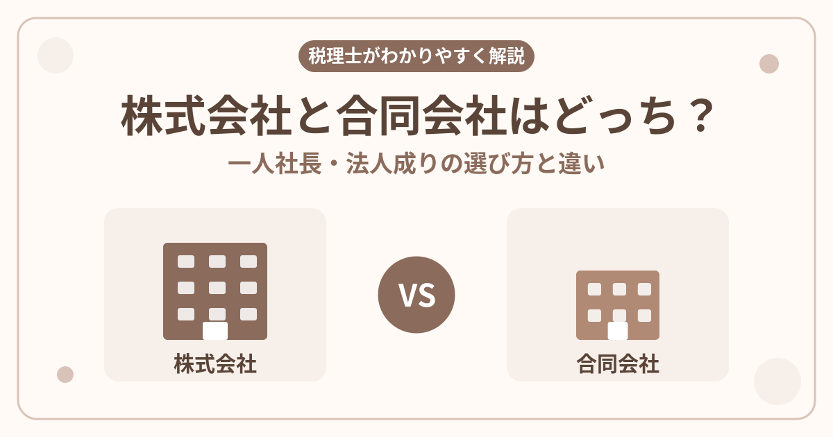 株式会社と合同会社はどっち？一人社長・法人成りの選び方を税理士が解説するアイキャッチ