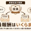 家族を役員にすると役員報酬はいくらまで認められるか、過大役員給与の否認リスクと注意点を解説する記事のアイキャッチ