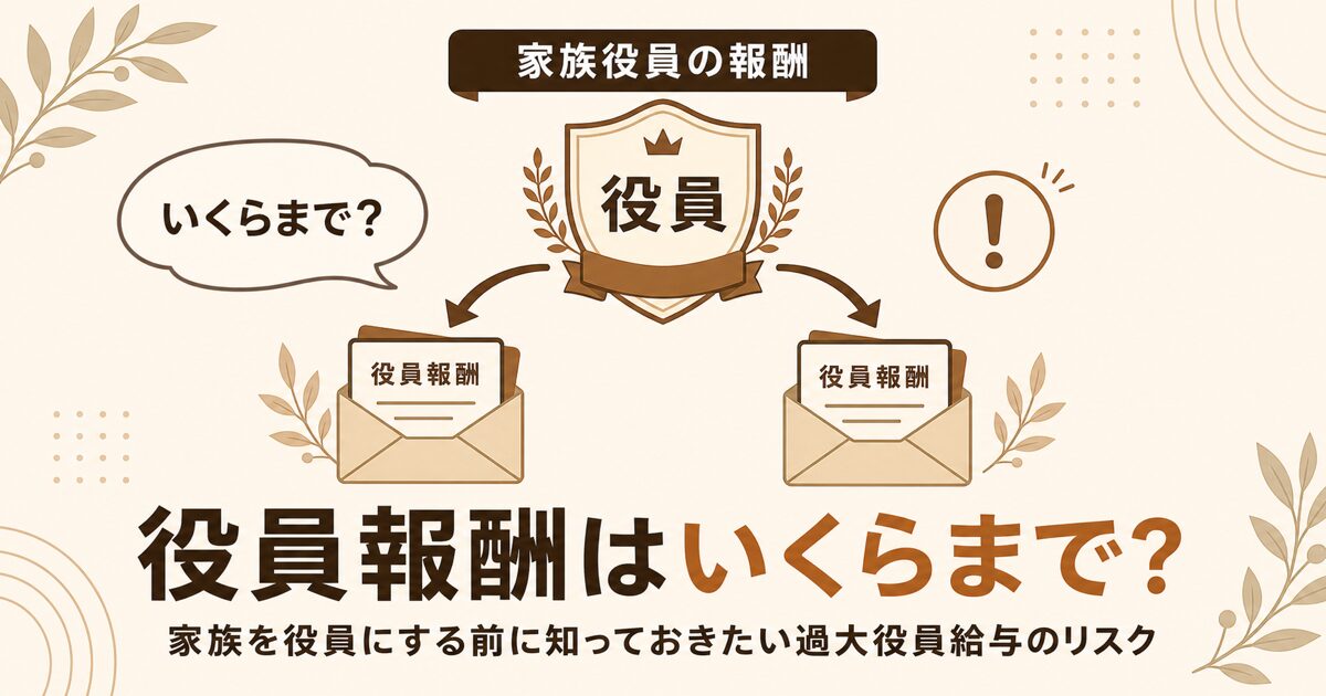 家族を役員にすると役員報酬はいくらまで認められるか、過大役員給与の否認リスクと注意点を解説する記事のアイキャッチ