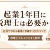 起業1年目に税理士は必要か？自分でやれる範囲と依頼すべきタイミングを税理士が解説するアイキャッチ