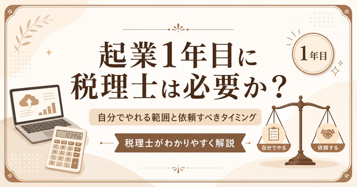 起業1年目に税理士は必要か？自分でやれる範囲と依頼すべきタイミングを税理士が解説するアイキャッチ