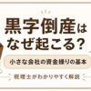 黒字倒産はなぜ起こるのか、資金繰りの基本を解説する記事のアイキャッチ（法人・経営者の方へ）