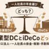 マイクロ法人の一人社長が企業型DCとiDeCoのどちらを選ぶか掛金・税制・手数料を比較する記事のアイキャッチ