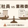 正社員と業務委託のコスト構造の違いと外注費が給与認定される税務・労務リスクを解説する記事のアイキャッチ