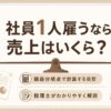 社員を1人雇うなら売上はいくら必要かを損益分岐点で計算する記事のアイキャッチ（法人・経営者の方へ）