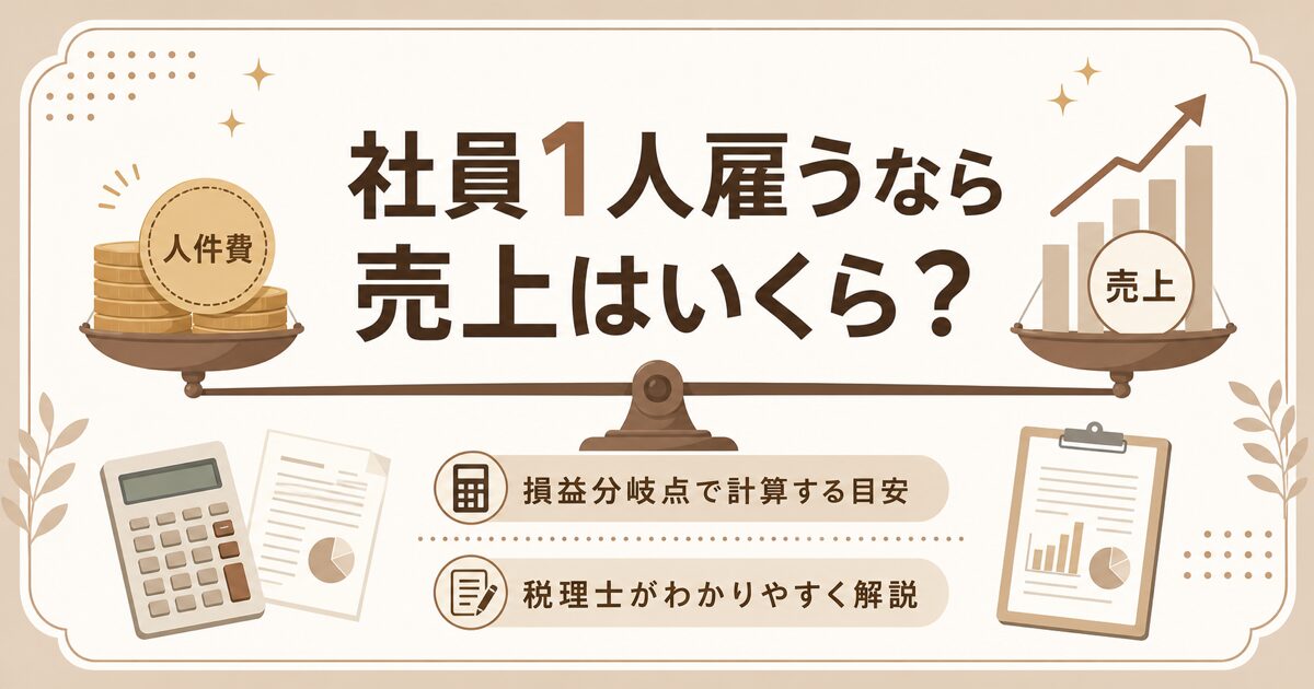 社員を1人雇うなら売上はいくら必要かを損益分岐点で計算する記事のアイキャッチ（法人・経営者の方へ）