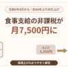 食事支給の非課税限度額が月額7,500円に引上げ｜令和8年度税制改正を税理士が解説するアイキャッチ