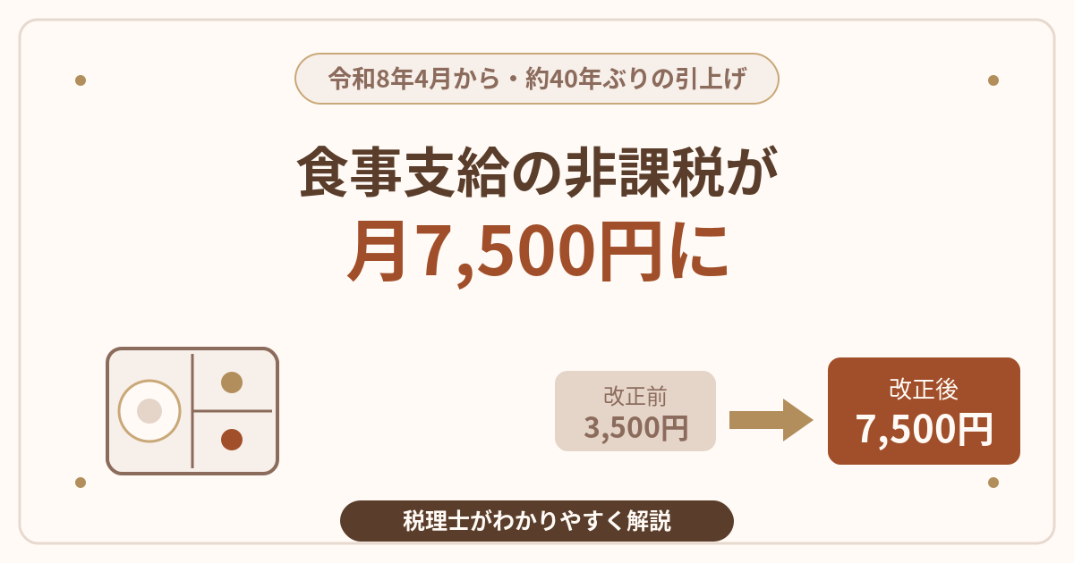 食事支給の非課税限度額が月額7,500円に引上げ｜令和8年度税制改正を税理士が解説するアイキャッチ