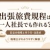 出張旅費規程は一人社長でも作れる？日当の相場と作り方・注意点を税理士が解説するアイキャッチ