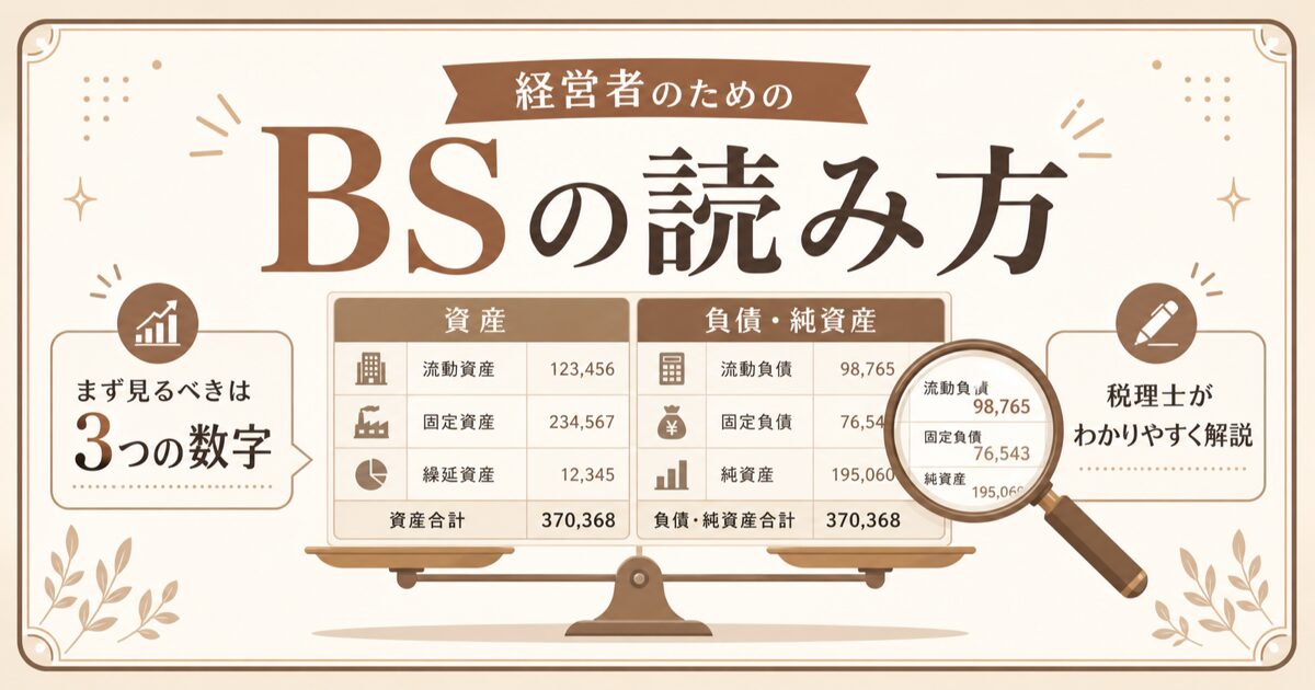 経営者のための貸借対照表（BS）の読み方・まず見るべき3つの数字を解説する記事のアイキャッチ（法人・経営者の方へ）