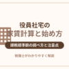 役員社宅の家賃計算と始め方・課税標準額の調べ方と注意点を税理士が解説するアイキャッチ