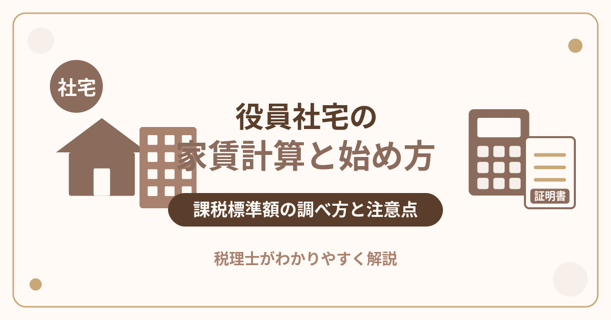 役員社宅の家賃計算と始め方・課税標準額の調べ方と注意点を税理士が解説するアイキャッチ