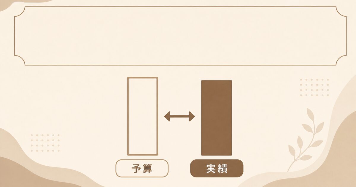 予実管理のやり方と毎月の予算と実績を比較して経営を軌道修正する方法を解説する記事のアイキャッチ