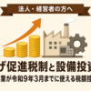賃上げ促進税制と設備投資減税｜中小企業が令和9年3月までに使える法人税の税額控除まとめ（法人・経営者の方へ）