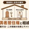 配偶者居住権と相続税の評価方法・二次相続の効果とデメリットを解説する記事のアイキャッチ