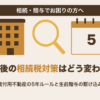 今後の相続税対策はどう変わる｜貸付用不動産の5年ルールと生前贈与の駆け込み【令和8年度税制改正】（相続・贈与でお困りの方へ）