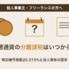 仮想通貨の分離課税はいつから？特定暗号資産20.315%と法人保有の是非【令和8年度税制改正】（個人事業主・フリーランスの方へ）