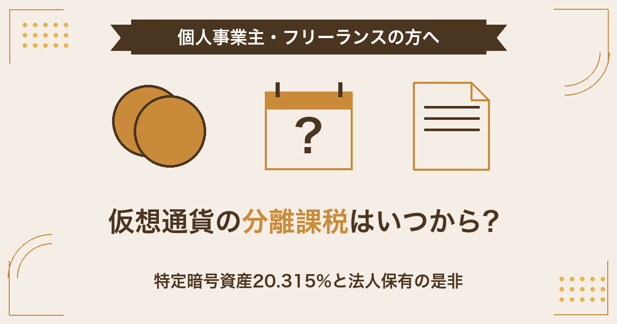 仮想通貨の分離課税はいつから？特定暗号資産20.315%と法人保有の是非【令和8年度税制改正】（個人事業主・フリーランスの方へ）