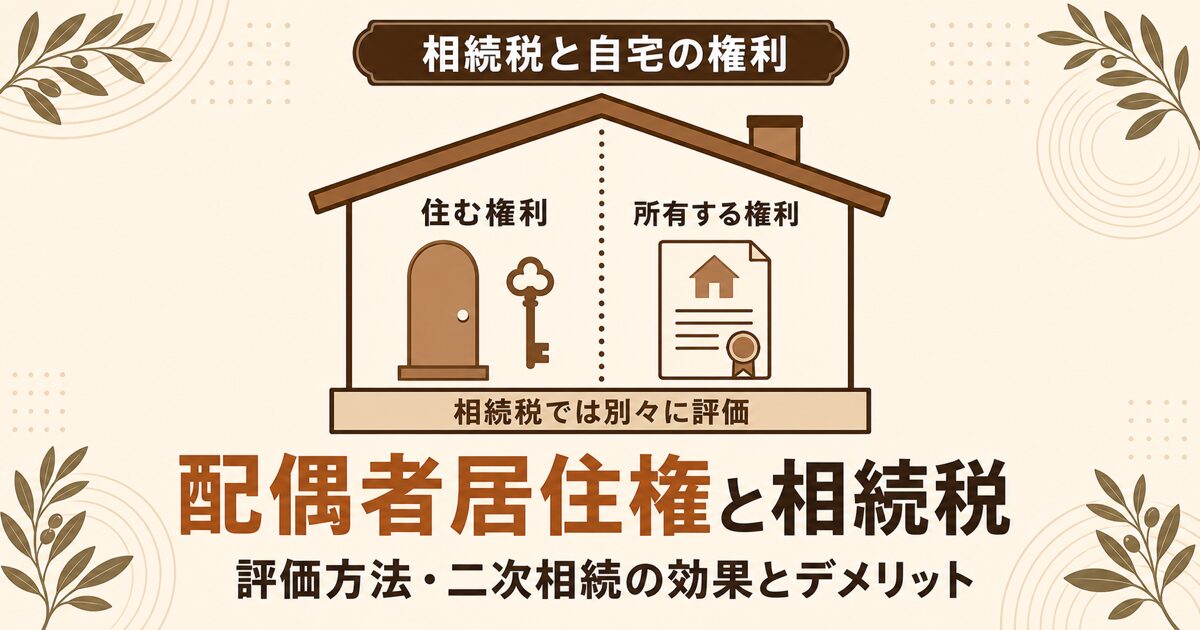 配偶者居住権と相続税の評価方法・二次相続の効果とデメリットを解説する記事のアイキャッチ