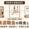 役員退職金の税金と計算方法を解説する記事のアイキャッチ（法人・経営者向け／功績倍率・損金算入・手続き）