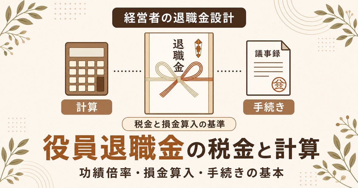 役員退職金の税金と計算方法を解説する記事のアイキャッチ（法人・経営者向け／功績倍率・損金算入・手続き）