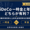 iDeCoを一時金と年金で受け取る場合の税金を計算例で比較する記事のアイキャッチ画像