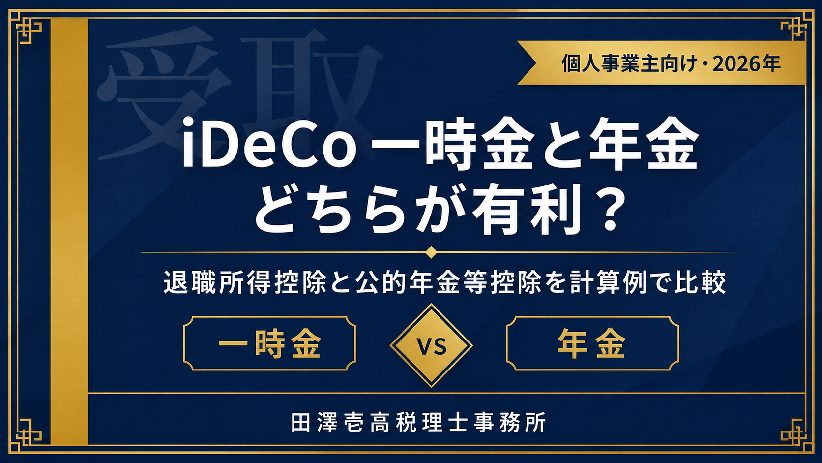 iDeCoを一時金と年金で受け取る場合の税金を計算例で比較する記事のアイキャッチ画像
