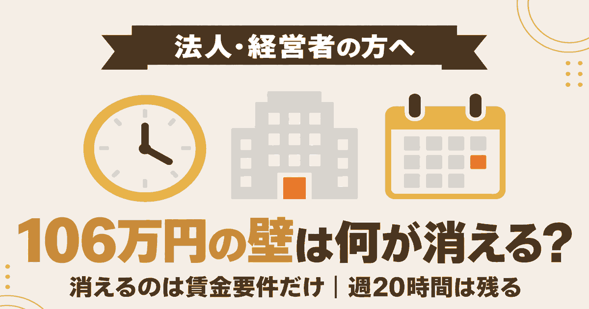 106万円の壁の撤廃で消えるのは賃金要件だけであることと、残る要件・企業規模要件のスケジュールをまとめた記事のアイキャッチ画像