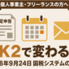 KSK2（国税システムの更改）で2026年9月24日から変わる5つのポイントと納税者の手続きをまとめた記事のアイキャッチ画像