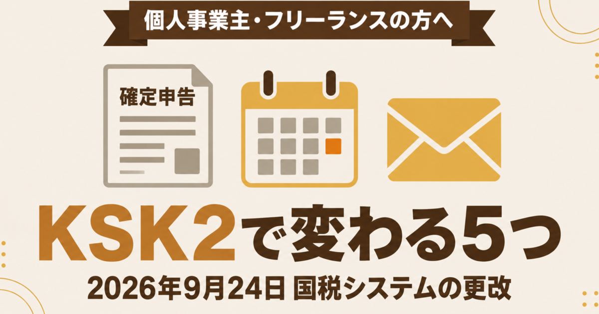 KSK2（国税システムの更改）で2026年9月24日から変わる5つのポイントと納税者の手続きをまとめた記事のアイキャッチ画像