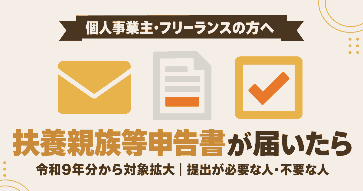 令和9年分の扶養親族等申告書で送付対象が拡大したことと、届いても提出が不要な人がいることをまとめた記事のアイキャッチ画像
