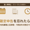 確定申告を忘れた場合の無申告加算税と延滞税が、申告のタイミングで変わることをまとめた記事のアイキャッチ画像