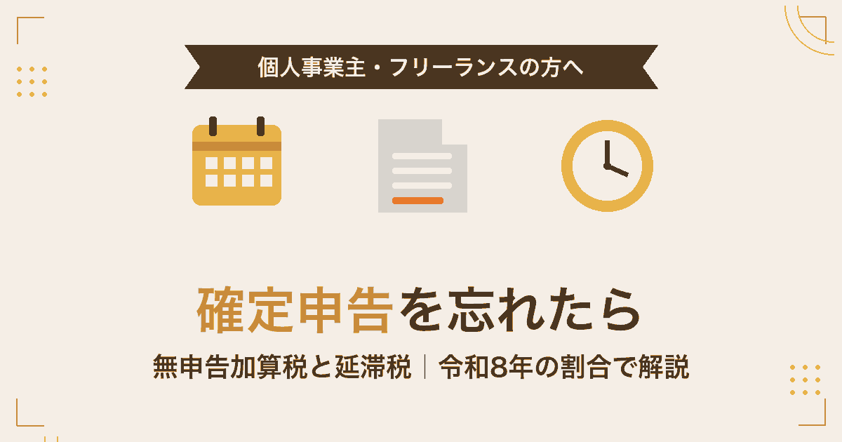 確定申告を忘れた場合の無申告加算税と延滞税が、申告のタイミングで変わることをまとめた記事のアイキャッチ画像