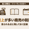 現金売上が多い商売の税務調査で確認される点と、残しておく記録をまとめた記事のアイキャッチ画像