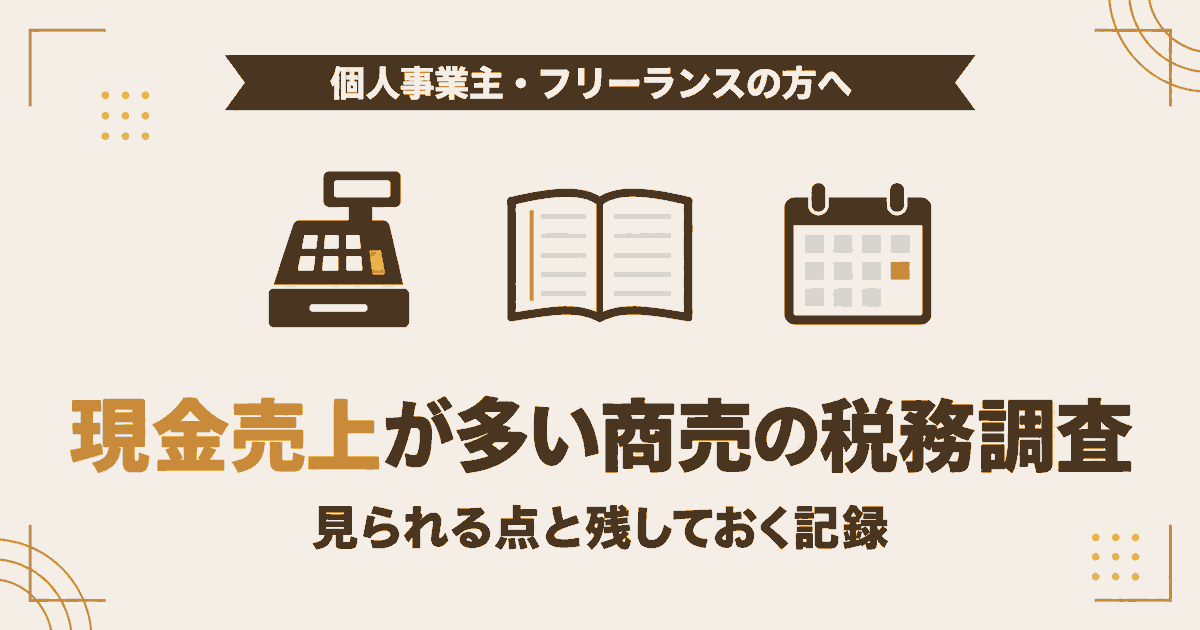 現金売上が多い商売の税務調査で確認される点と、残しておく記録をまとめた記事のアイキャッチ画像