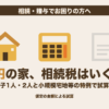 評価額1億円の家を相続した場合の相続税を、相続人の数と小規模宅地等の特例の有無で比べた記事のアイキャッチ画像