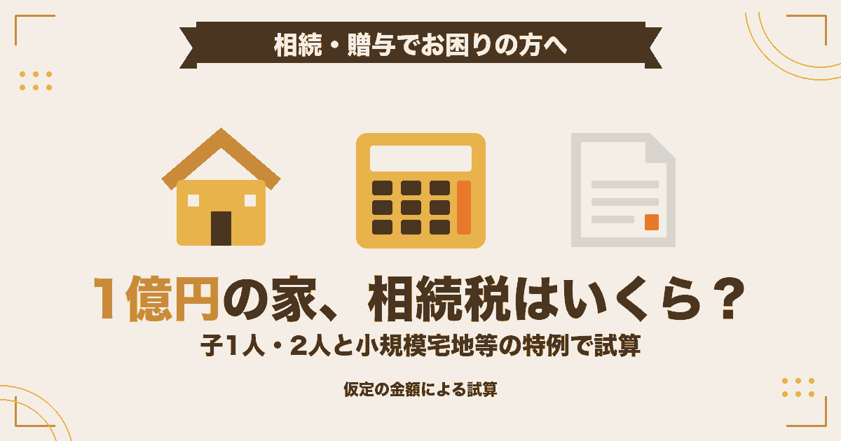 評価額1億円の家を相続した場合の相続税を、相続人の数と小規模宅地等の特例の有無で比べた記事のアイキャッチ画像