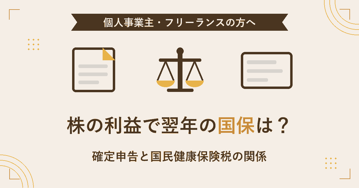 株の利益で確定申告をした場合に翌年の国民健康保険税が上がることがある仕組みをまとめた記事のアイキャッチ画像