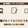 領収書がもらえない支出を経費にするための記録の残し方と、消費税で使える特例をまとめた記事のアイキャッチ画像