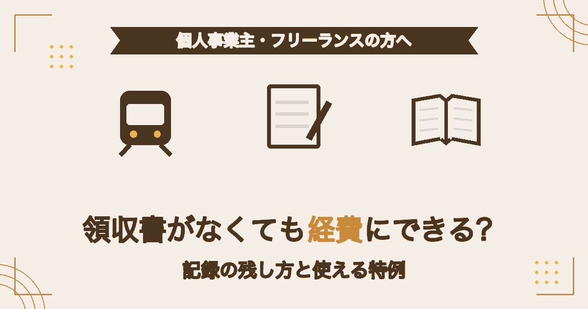領収書がもらえない支出を経費にするための記録の残し方と、消費税で使える特例をまとめた記事のアイキャッチ画像