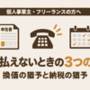 税金が払えないときの3つの選択肢と、換価の猶予・納税の猶予による分割納付と延滞税の軽減をまとめた記事のアイキャッチ画像