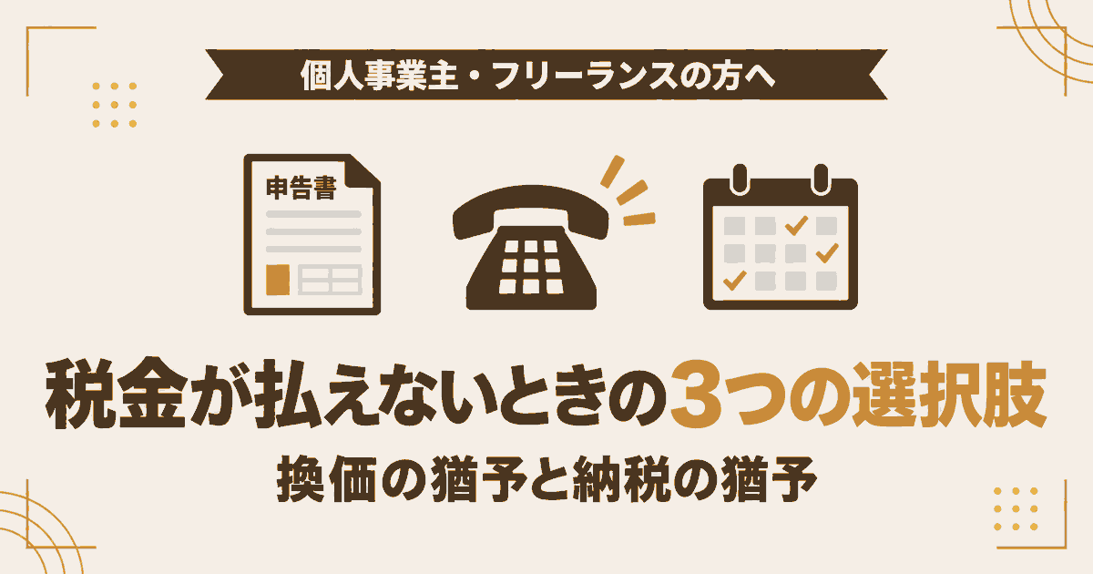 税金が払えないときの3つの選択肢と、換価の猶予・納税の猶予による分割納付と延滞税の軽減をまとめた記事のアイキャッチ画像
